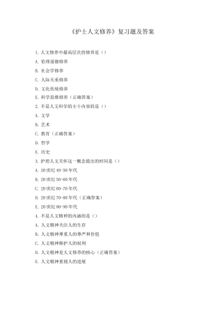 《护士人文修养》复习题及答案