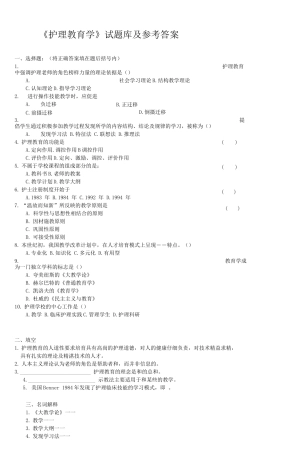 《护理教育学》试题库及参考答案