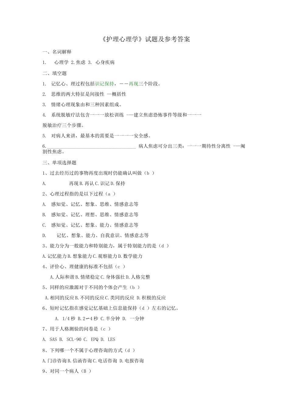 《护理心理学》试题及参考答案_第1页
