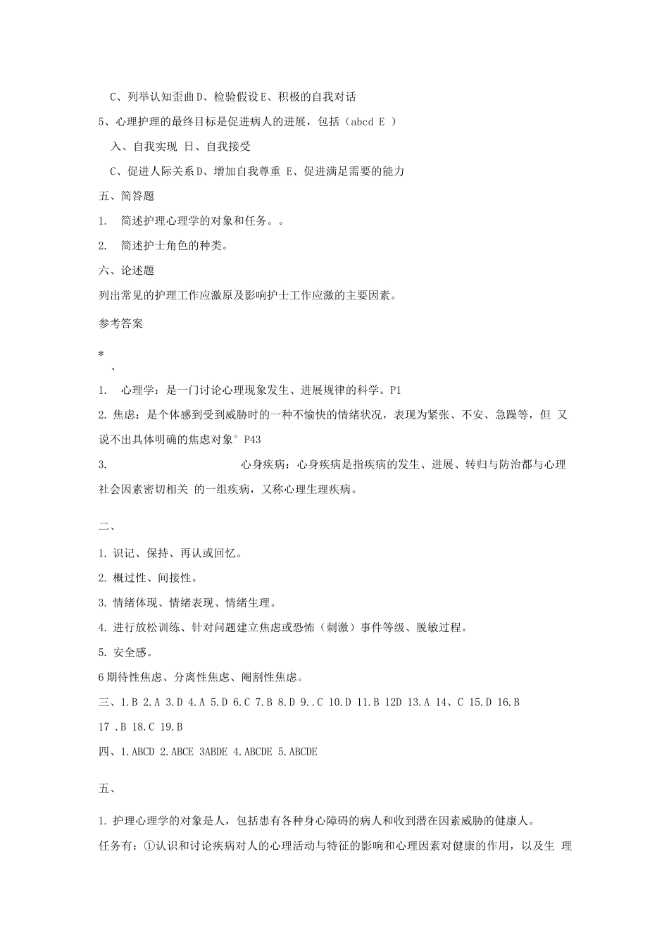 《护理心理学》试题及参考答案_第3页