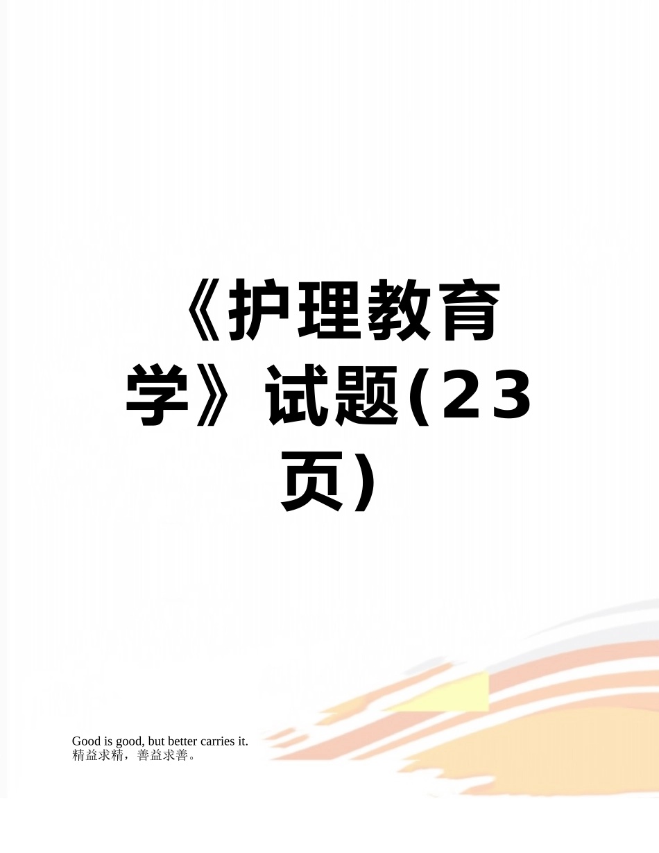 《护理教育学》试题_第1页