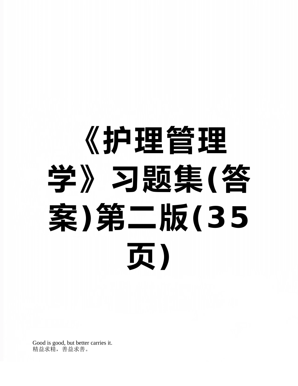 《护理管理学》习题集第二版_第1页
