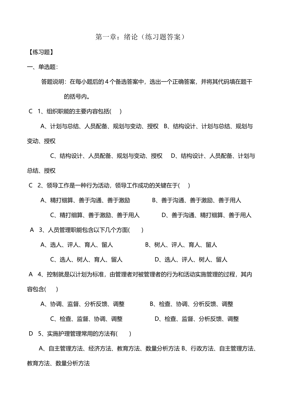 《护理管理学》习题集第二版_第2页
