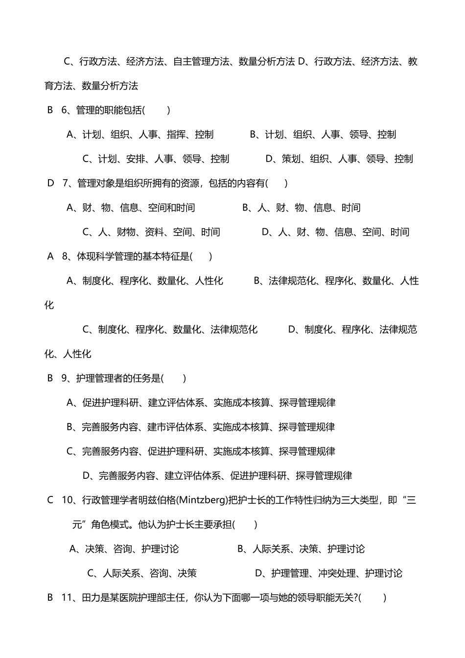 《护理管理学》习题集第二版_第3页