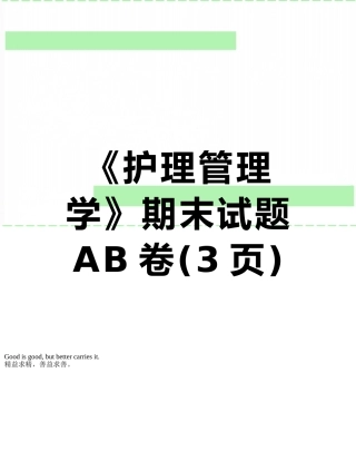 《护理管理学》期末试题AB卷