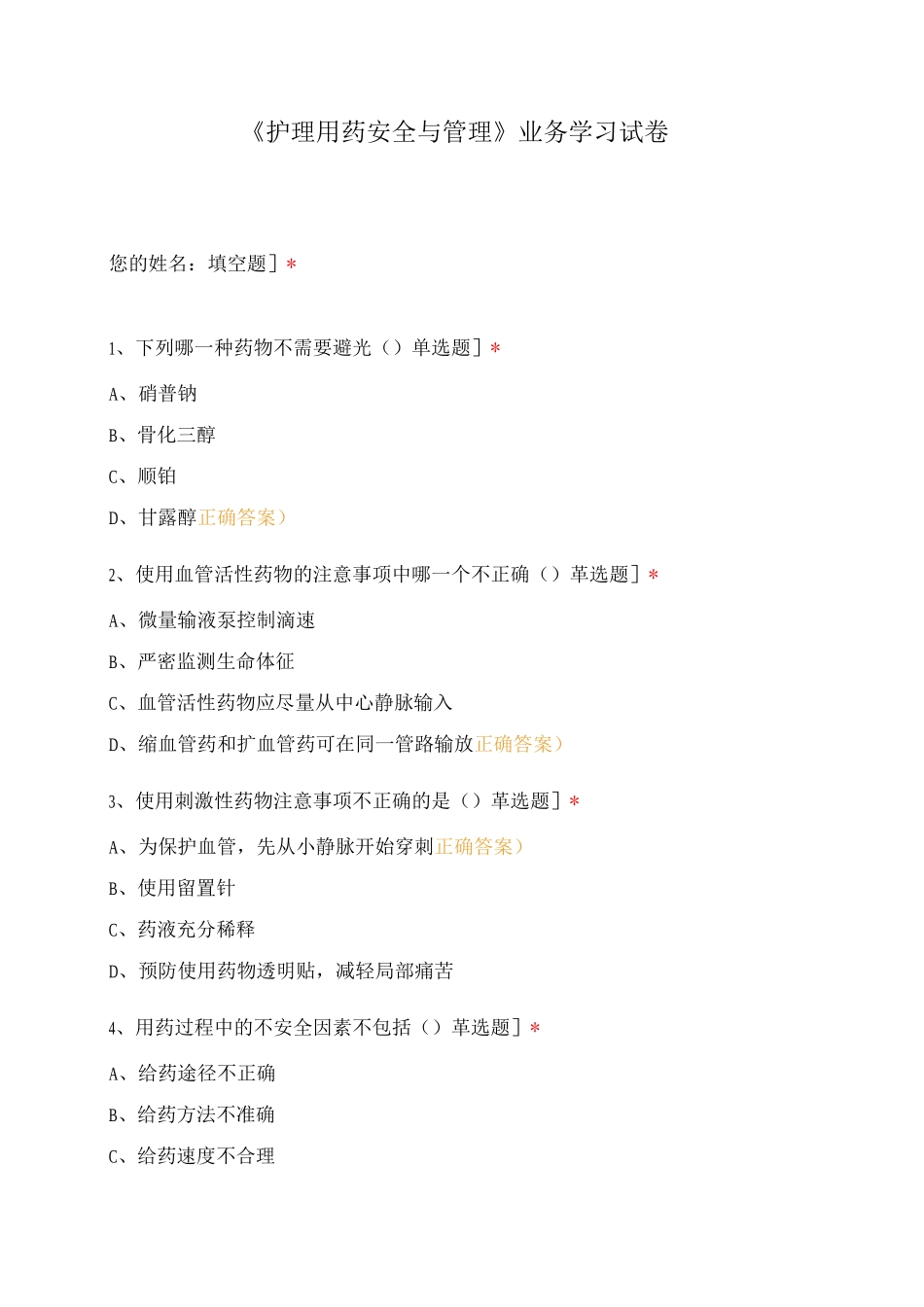 《护理用药安全与管理》业务学习试卷_第1页