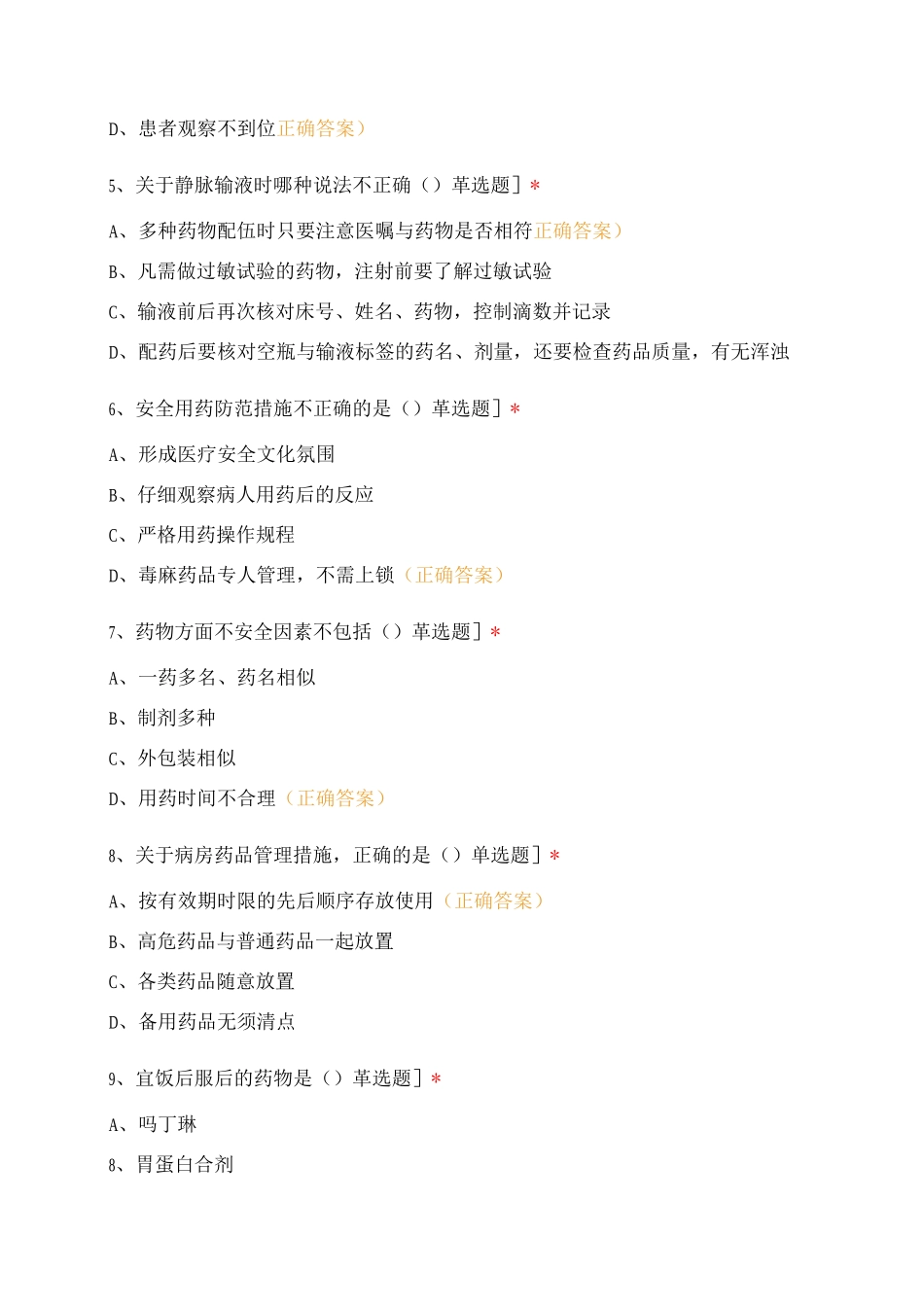 《护理用药安全与管理》业务学习试卷_第2页