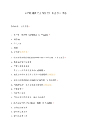 《护理用药安全与管理》业务学习试卷