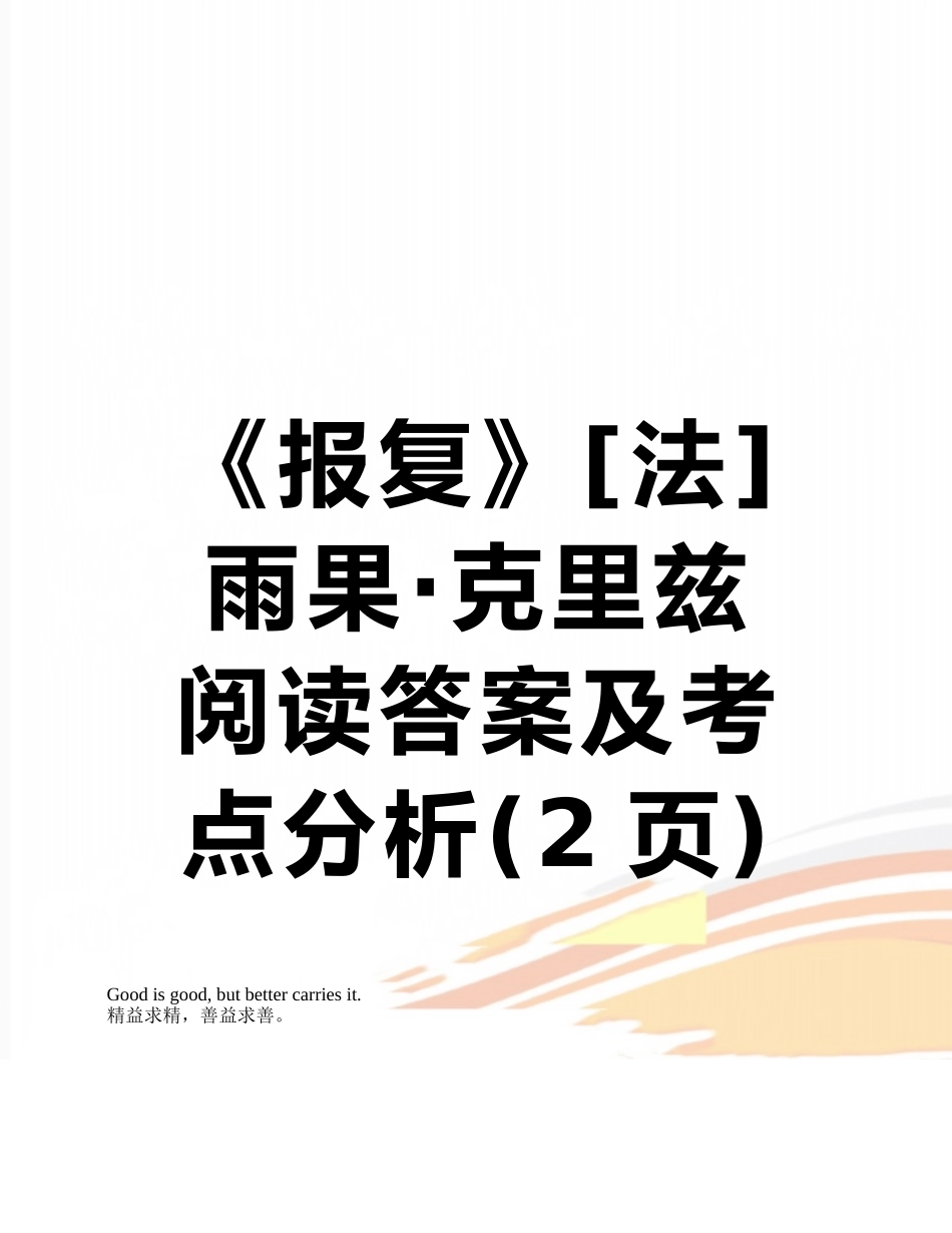 《报复》雨果·克里兹-阅读答案及考点分析_第1页
