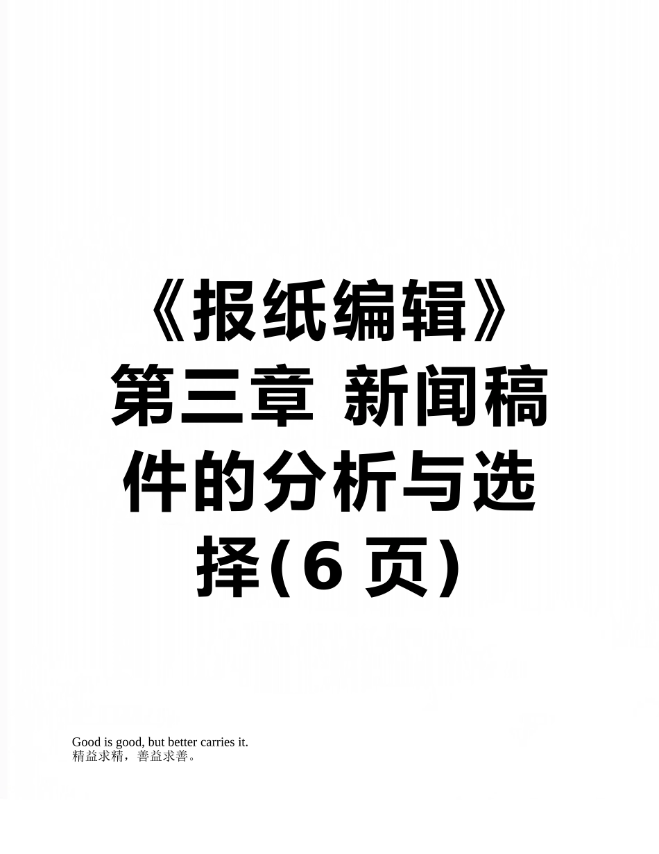 《报纸编辑》第三章-新闻稿件的分析与选择_第1页