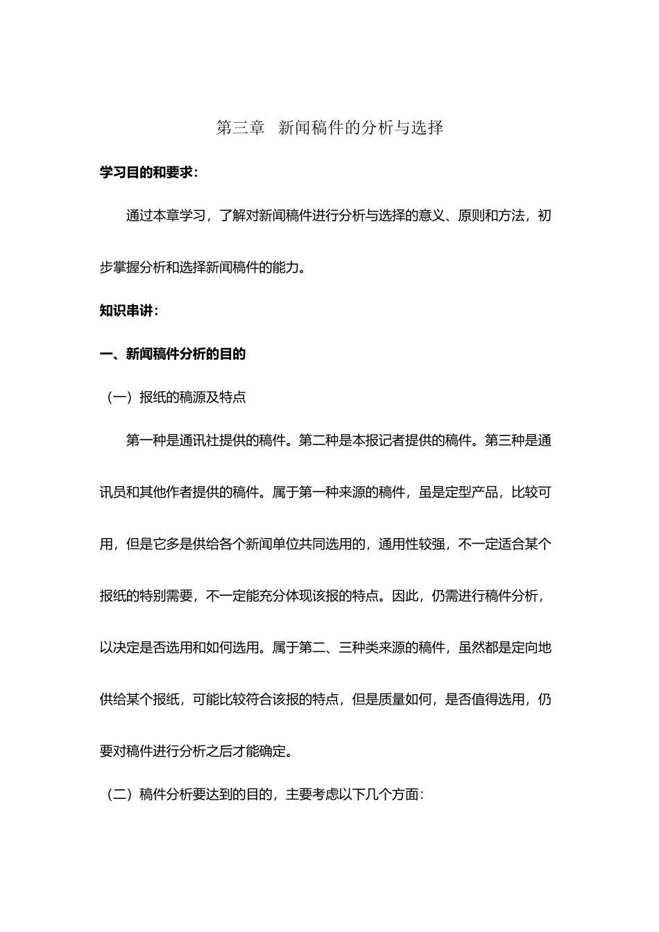 《报纸编辑》第三章-新闻稿件的分析与选择_第2页