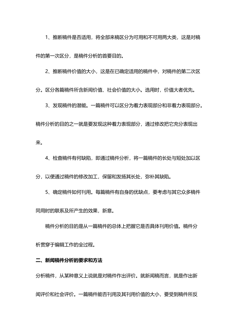 《报纸编辑》第三章-新闻稿件的分析与选择_第3页