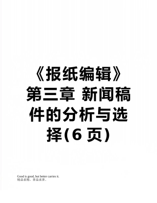 《报纸编辑》第三章-新闻稿件的分析与选择