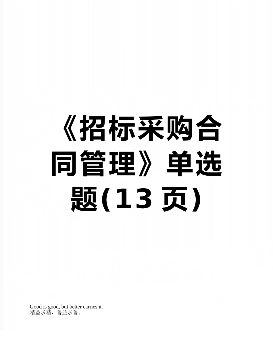《招标采购合同管理》单选题_第1页
