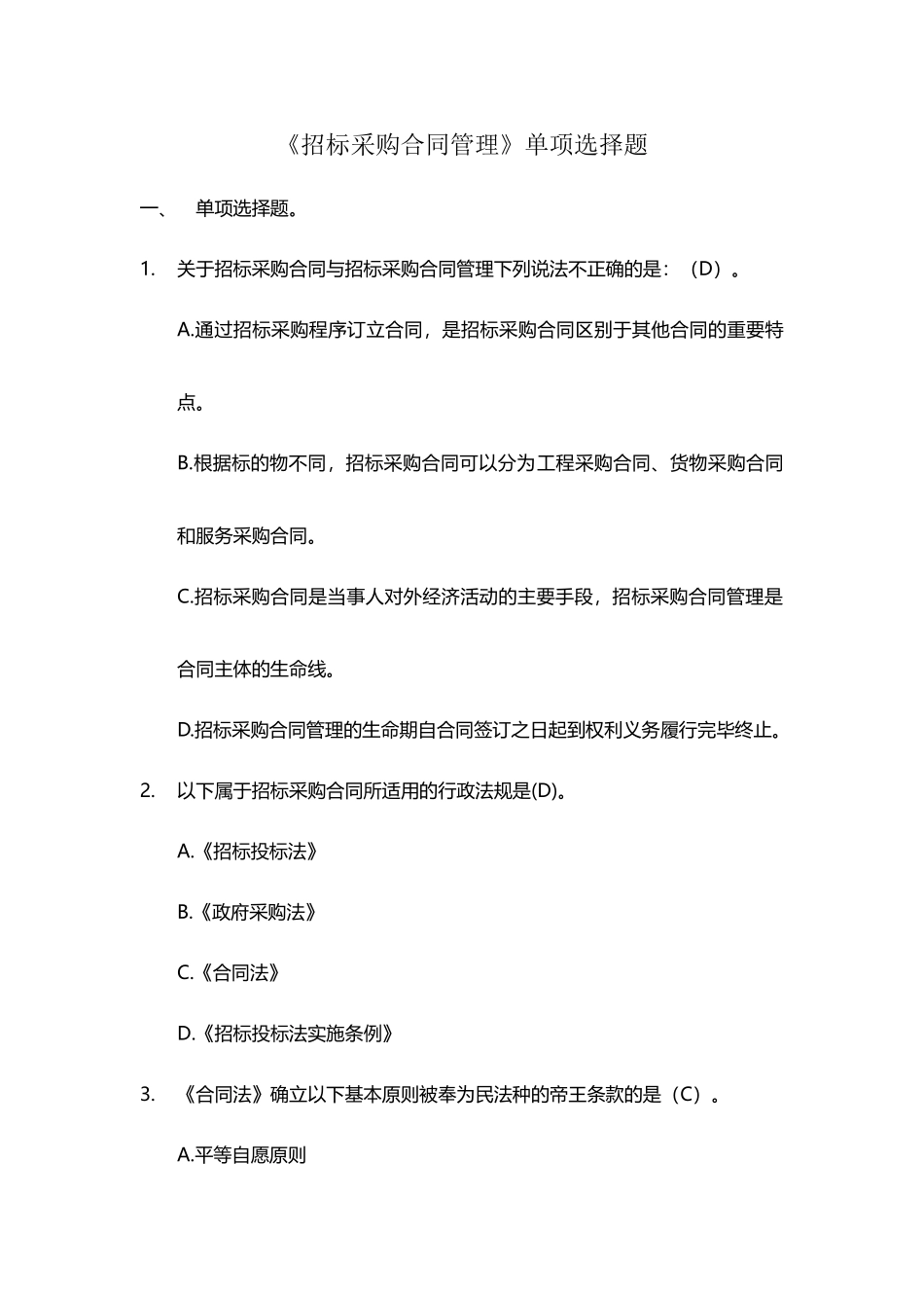 《招标采购合同管理》单选题_第2页