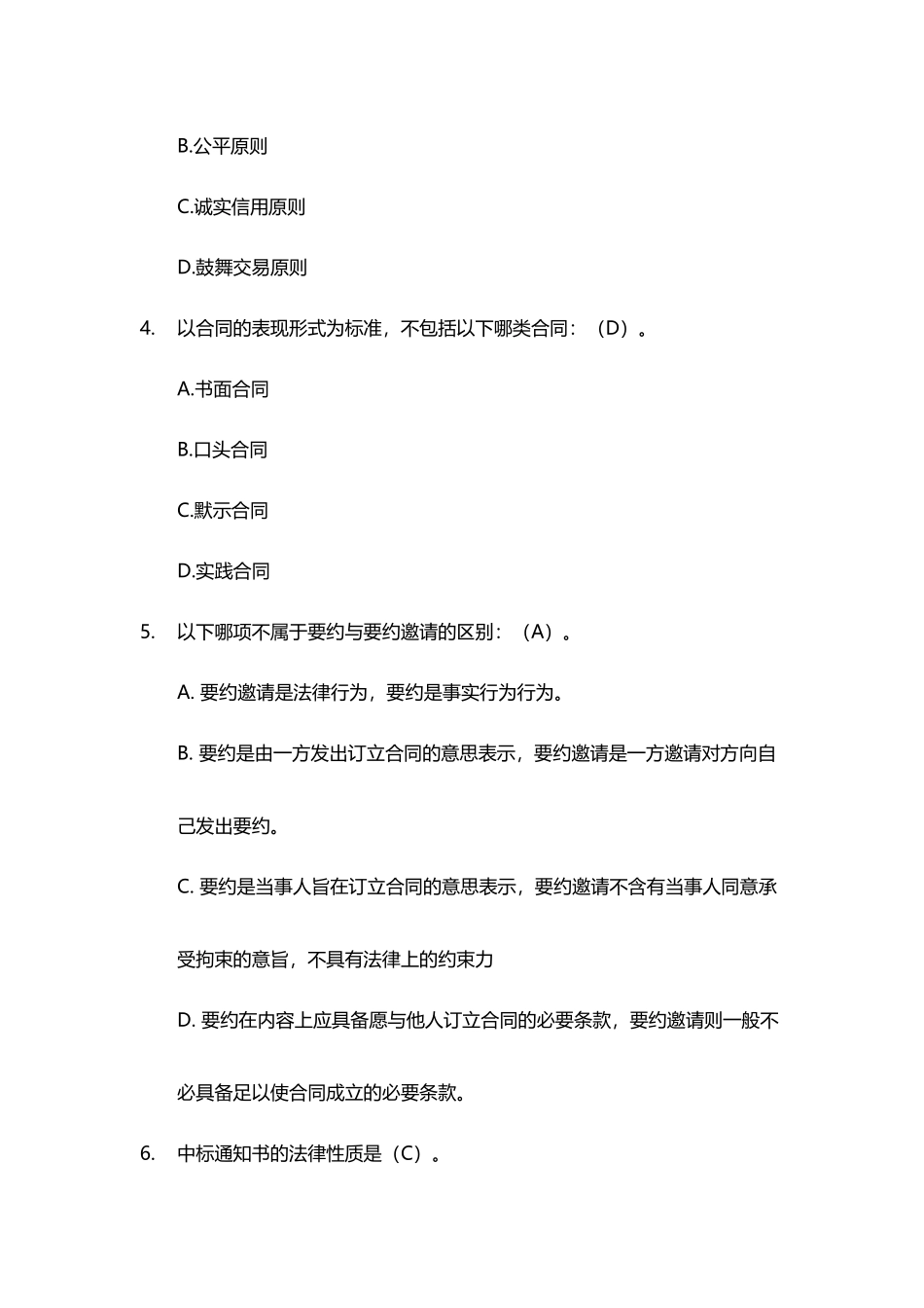 《招标采购合同管理》单选题_第3页