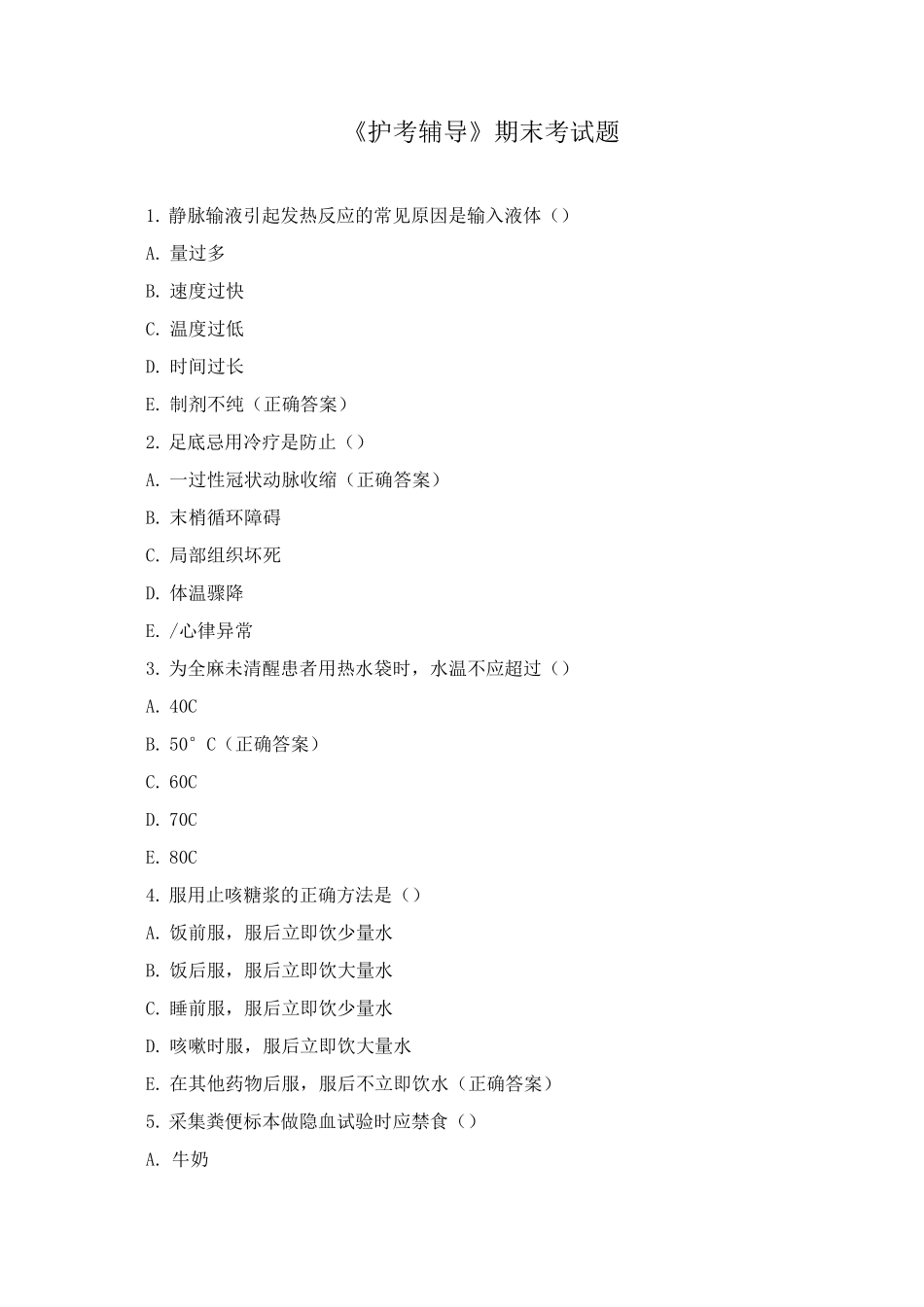 《护考辅导》期末考试题_第1页