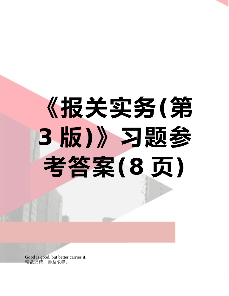 《报关实务》习题参考答案_第1页