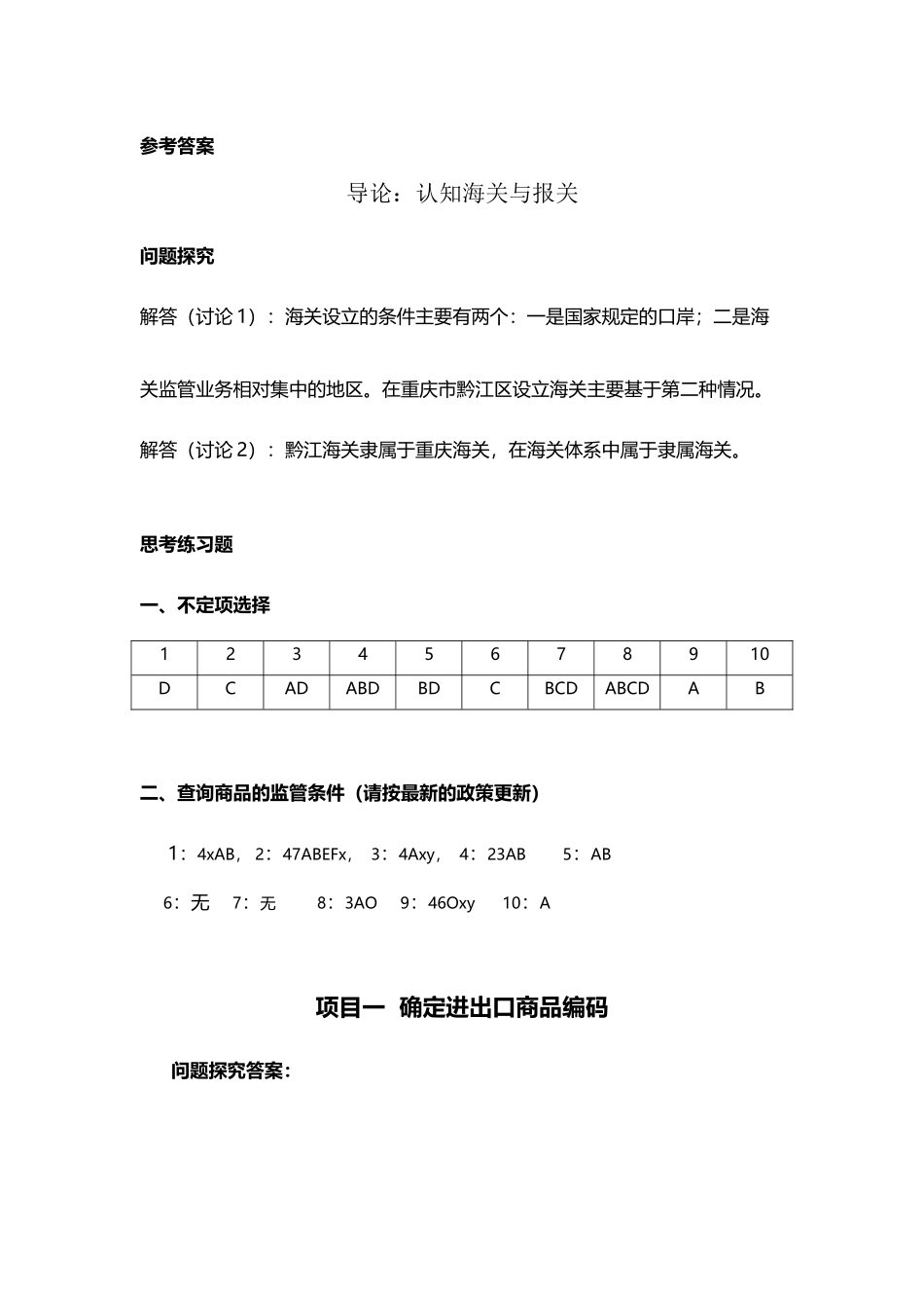 《报关实务》习题参考答案_第2页