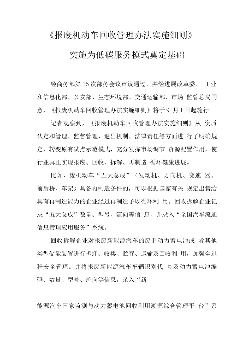 《报废机动车回收管理办法实施细则》实施为低碳服务模式奠定基础_第1页