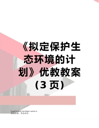 《拟定保护生态环境的计划》优教教案