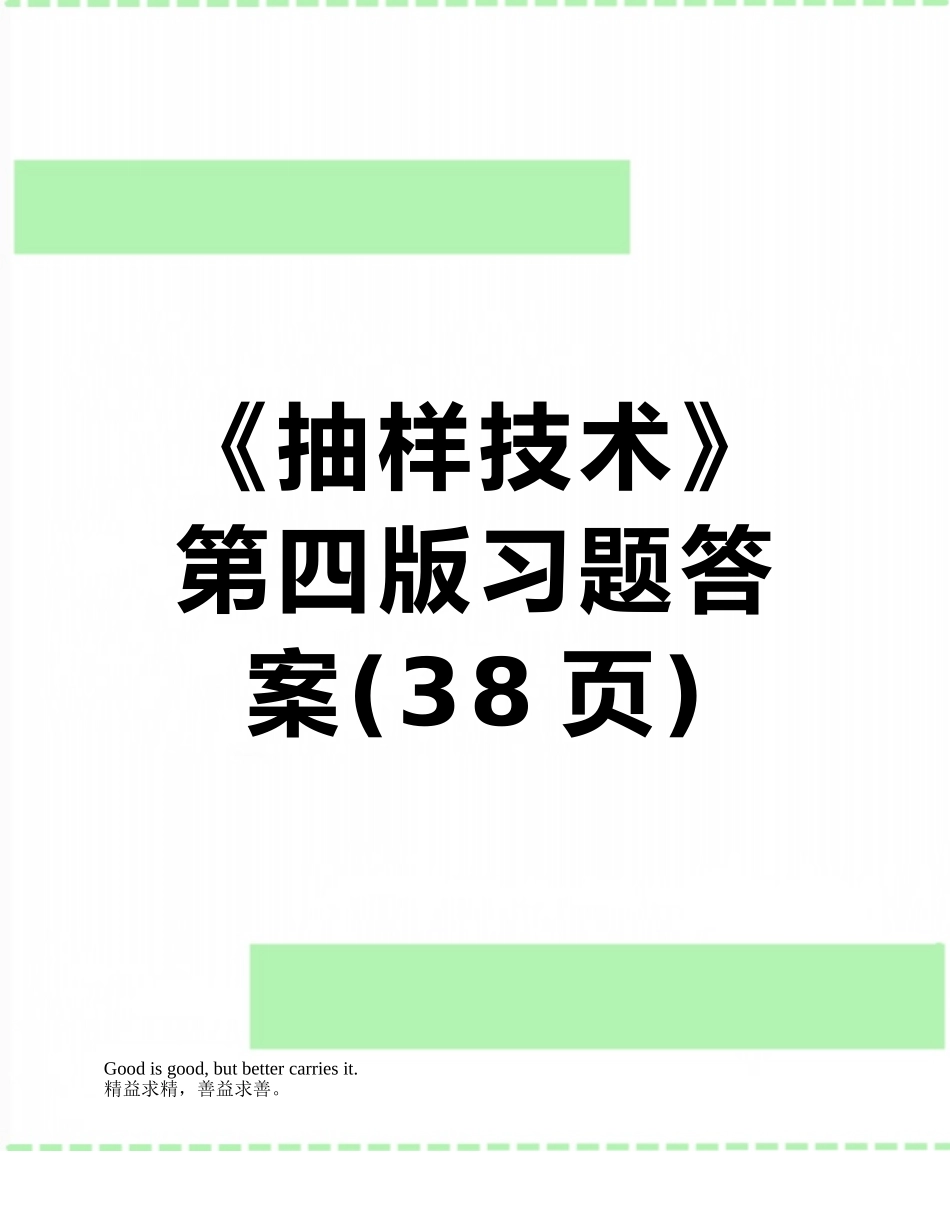 《抽样技术》第四版习题答案_第1页
