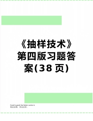 《抽样技术》第四版习题答案