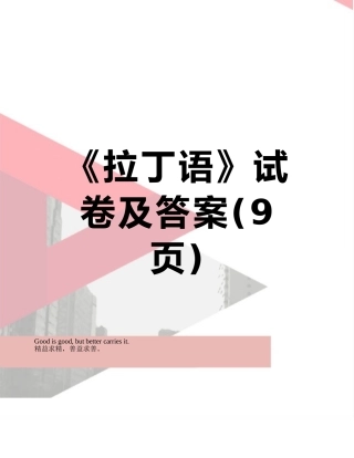 《拉丁语》试卷及答案