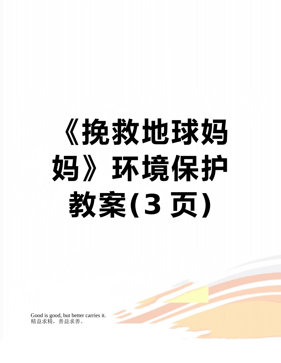 《拯救地球妈妈》环境保护教案_第1页