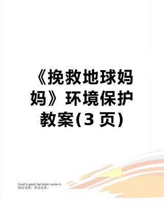 《拯救地球妈妈》环境保护教案