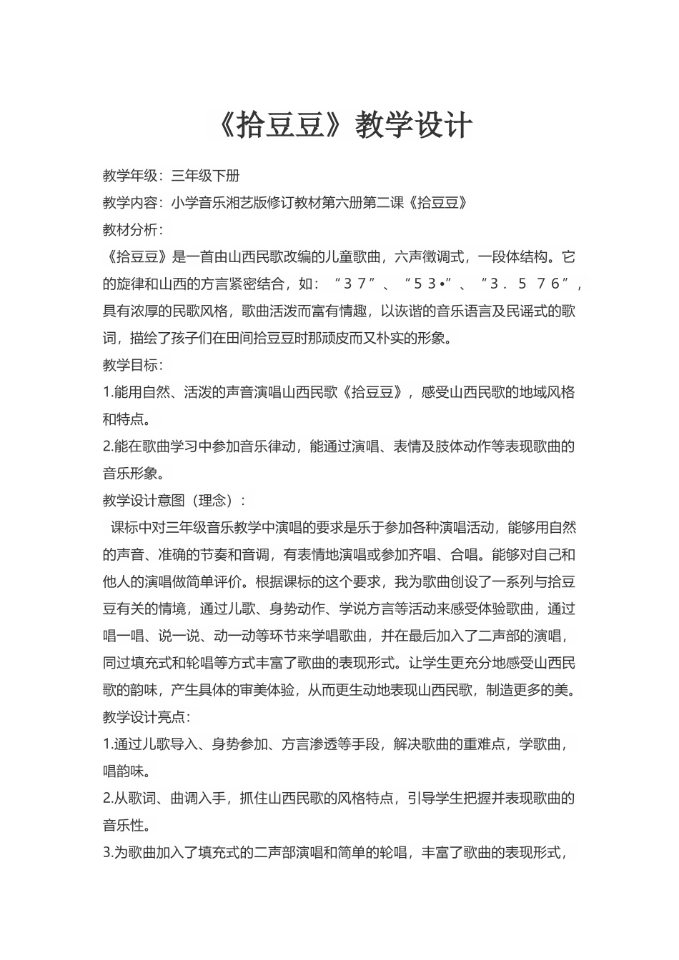 《拾豆豆》教学设计_第2页