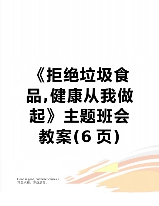 《拒绝垃圾食品-健康从我做起》主题班会教案
