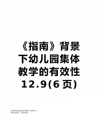 《指南》背景下幼儿园集体教学的有效性12.9