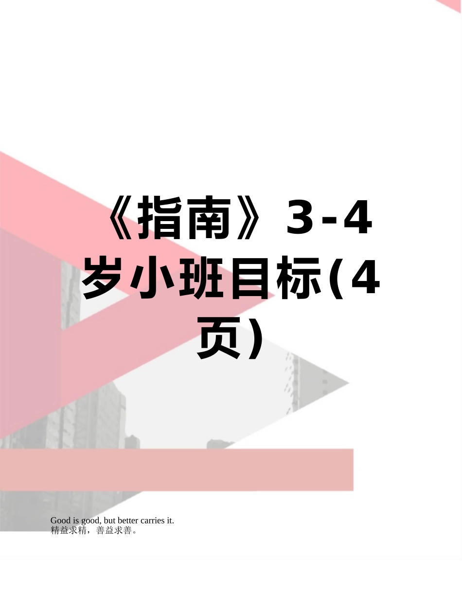 《指南》3-4岁小班目标_第1页