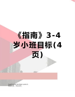 《指南》3-4岁小班目标