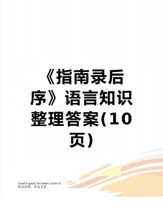 《指南录后序》语言知识整理答案