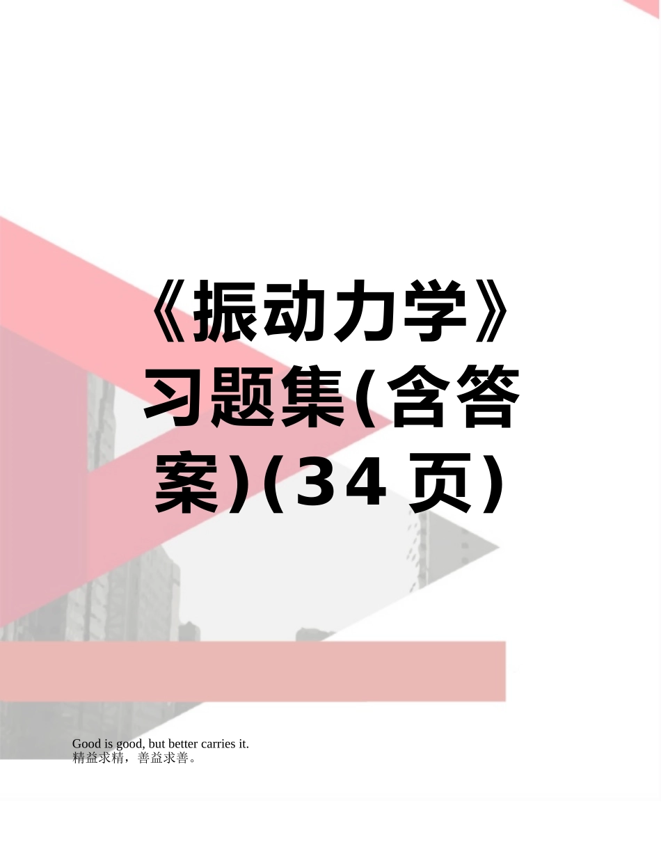 《振动力学》习题集_第1页