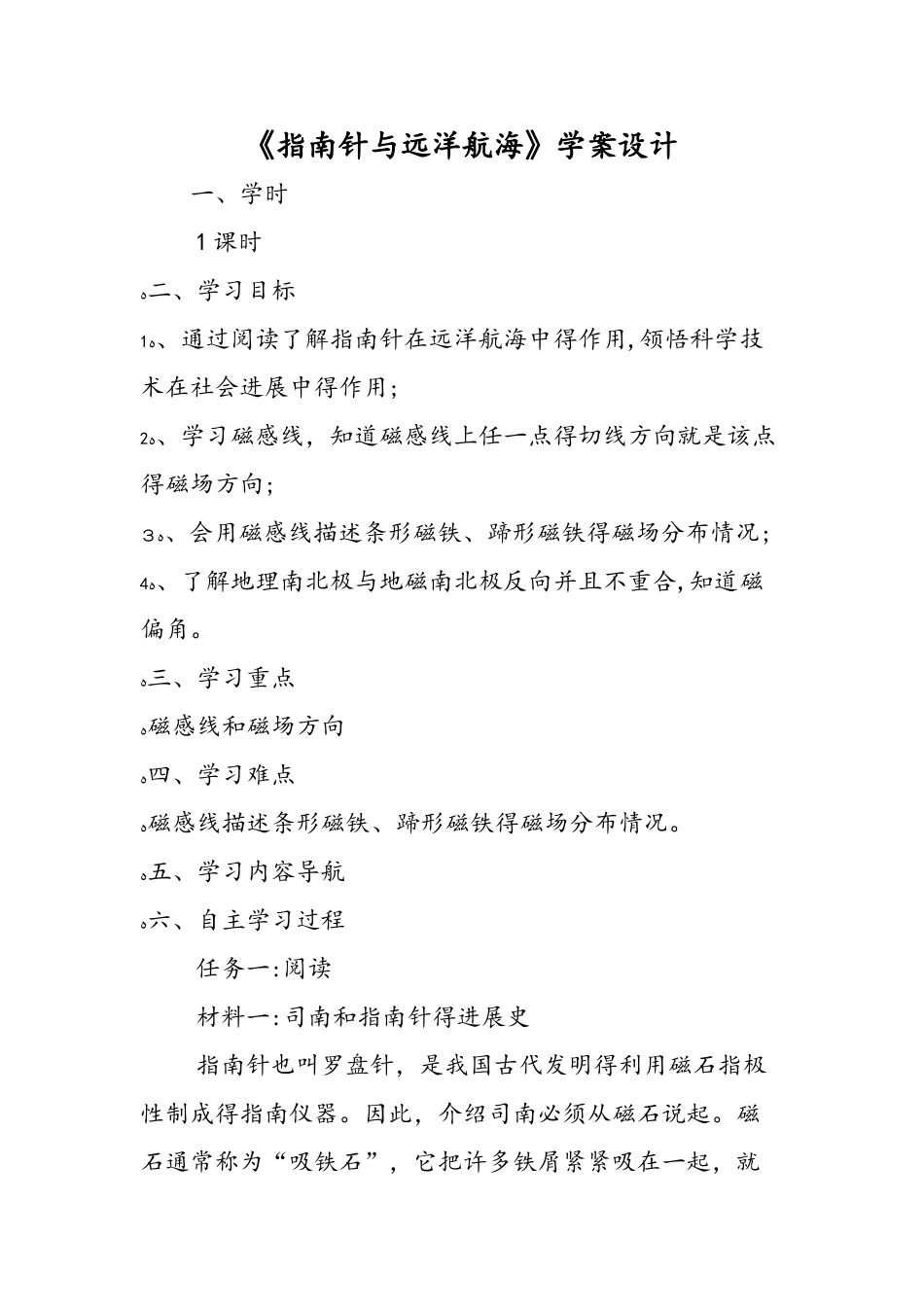 《指南针与远洋航海》学案设计_第1页