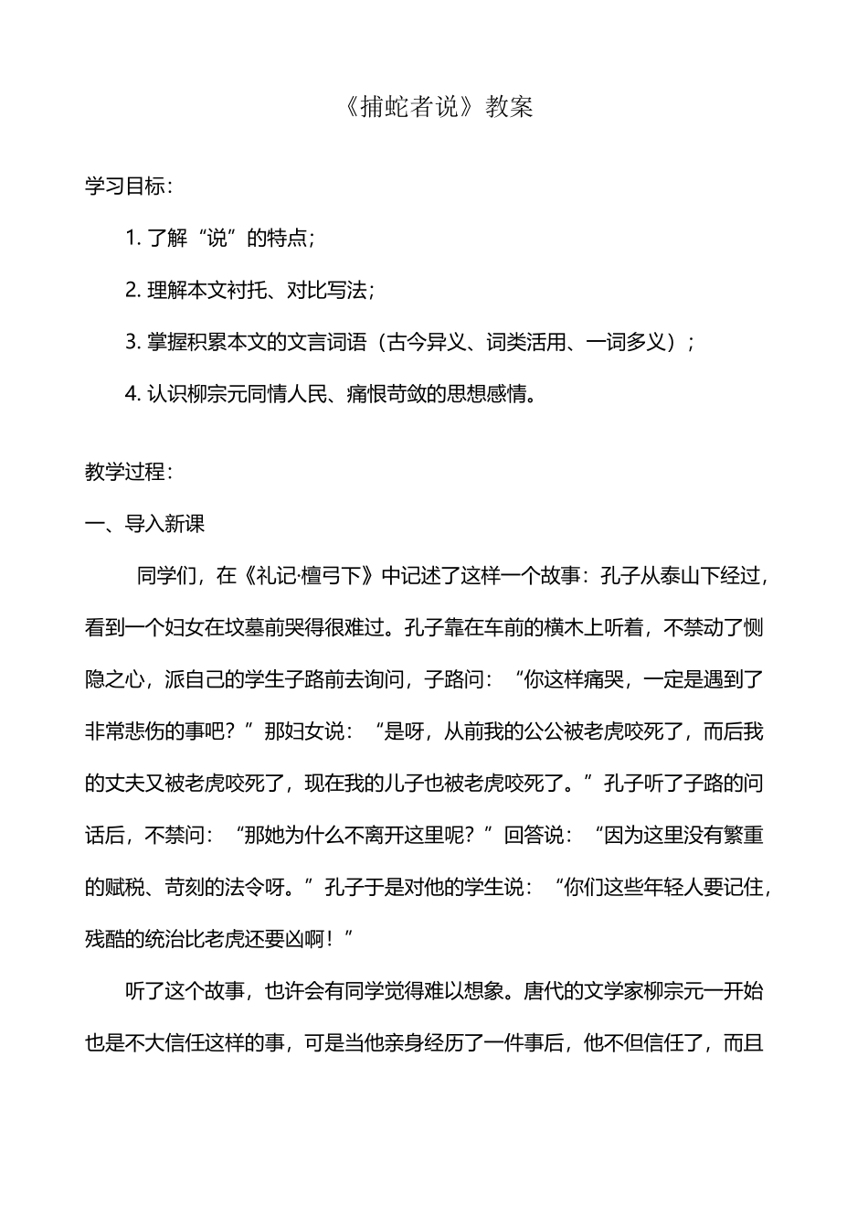 《捕蛇者说》教案_第2页