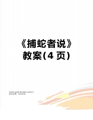 《捕蛇者说》教案
