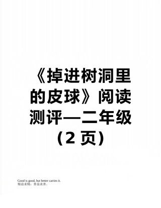 《掉进树洞里的皮球》阅读测评—二年级