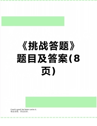 《挑战答题》题目及答案