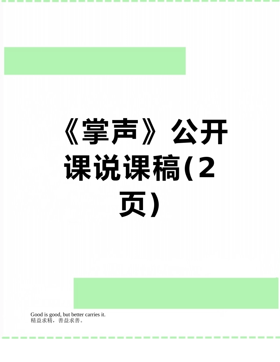 《掌声》公开课说课稿_第1页