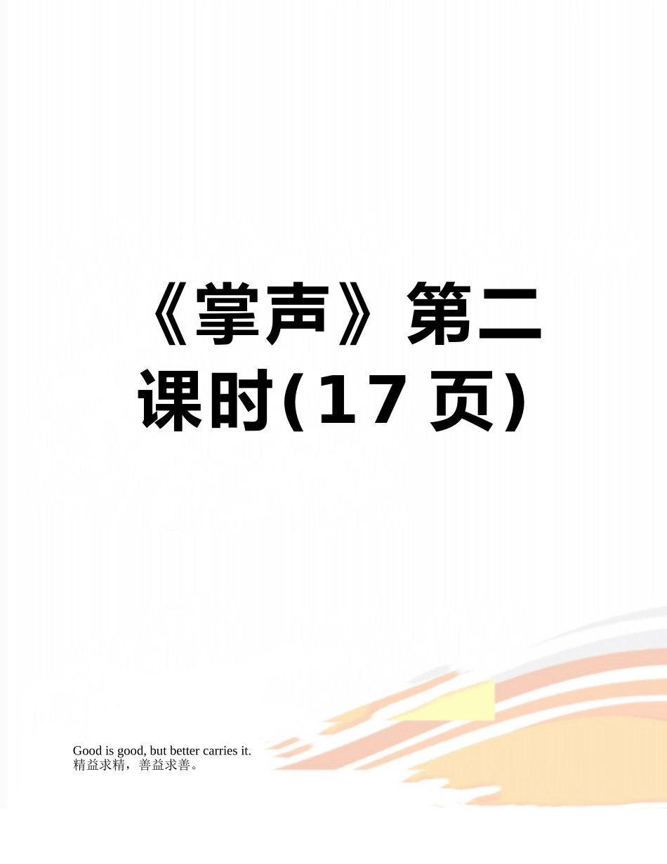 《掌声》第二课时_第1页