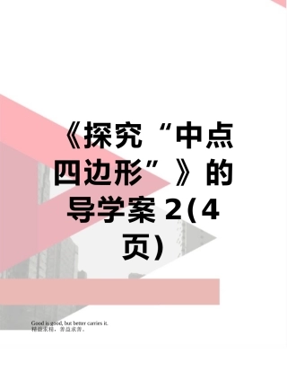 《探究“中点四边形”》的导学案2