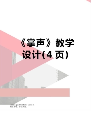 《掌声》教学设计