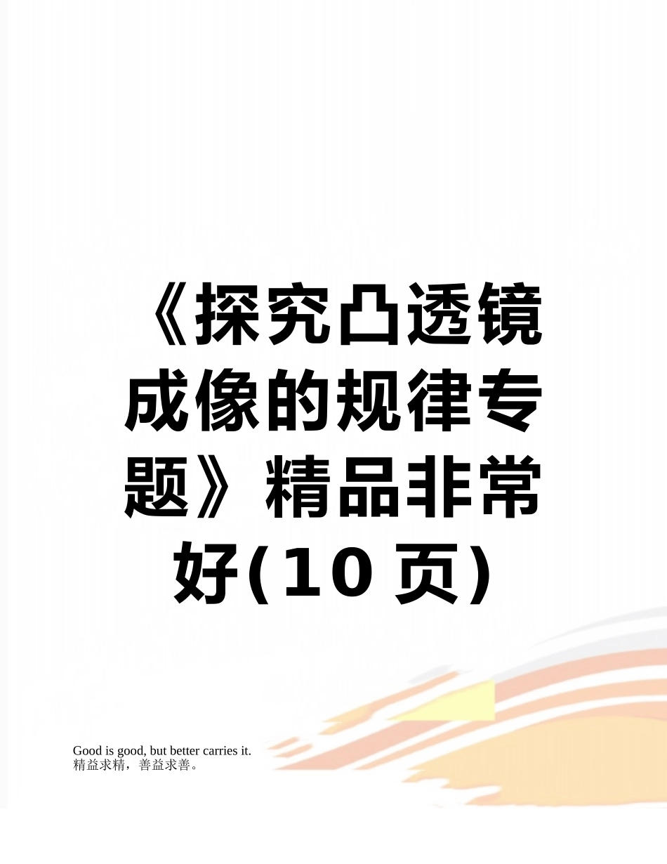 《探究凸透镜成像的规律专题》精品非常好_第1页