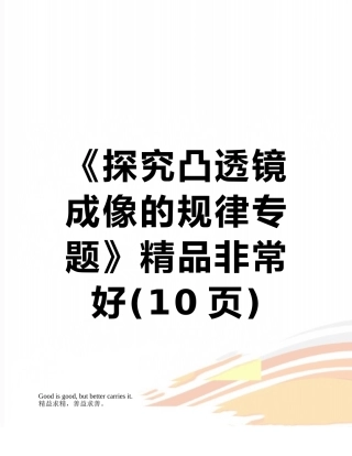 《探究凸透镜成像的规律专题》精品非常好