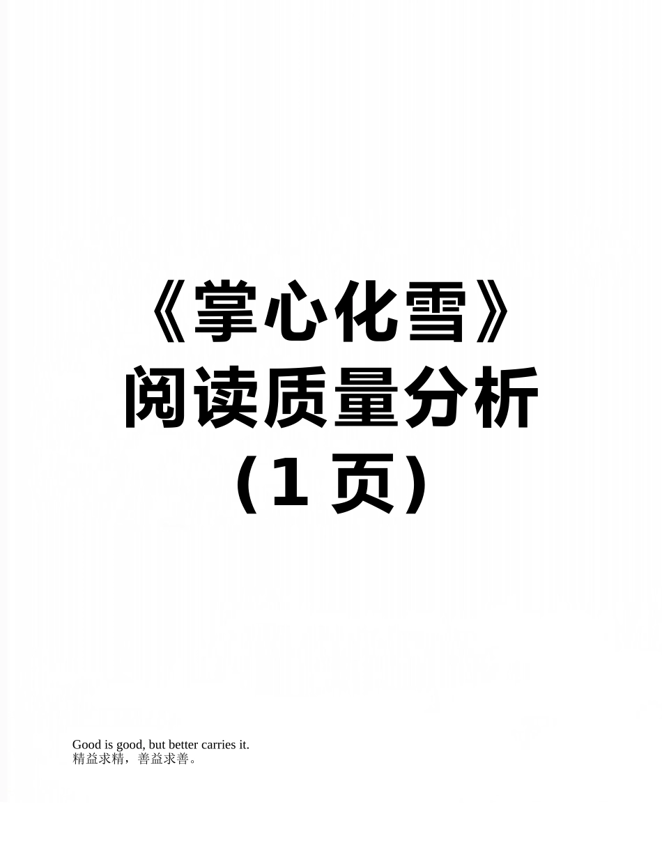 《掌心化雪》阅读质量分析_第1页