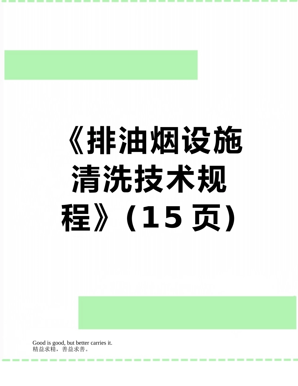 《排油烟设施清洗技术规程》_第1页